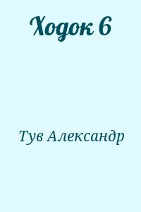 Ходок 6