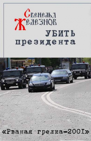 Железнов Свенельд - Убить президента
