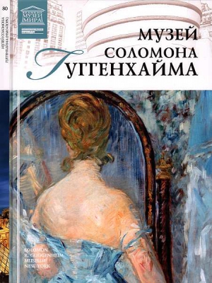 Иванова Е. - Музей Соломона Гуггенхайма Нью-Йорк