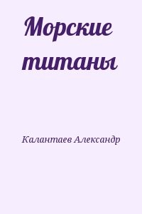 Морские титаны