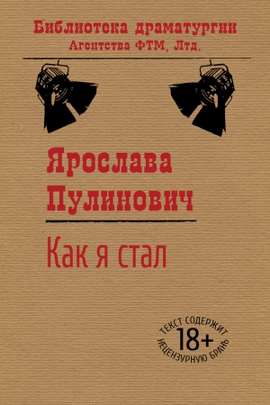 Пулинович Ярослава - Как я стал…