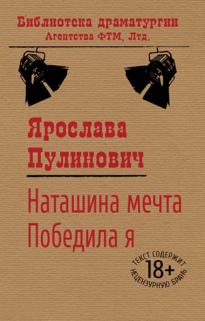 Пулинович Ярослава - Наташина мечта. Победила я (сборник)