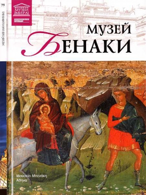 Силина М. - Музей Бенаки Афины