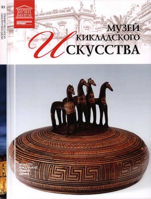 Силина М. - Музей кикладского искусства Афины