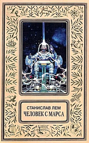 Лем Станислав - Человек с Марса. Сборник