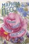 Пессл Мариша - Некоторые вопросы теории катастроф