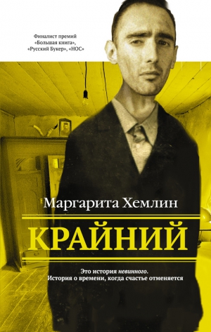 Хемлин Маргарита - Крайний