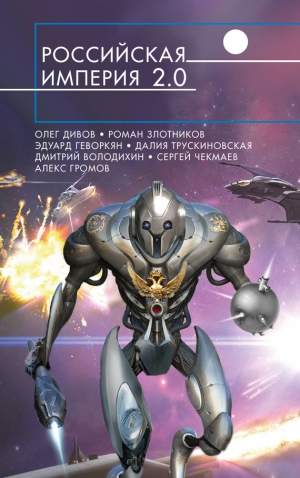 Трускиновская Далия, Злотников Роман, Володихин Дмитрий Михайлович, Елисеева Ольга Игоревна, Геворкян Эдуард, Дивов Олег, Елисеев Григорий, Духина Наталья, Громов Алекс, Сизарев Сергей, Шатохина Ольга, Прососов Игорь, Беспалова Татьяна - Российская империя 2.0
