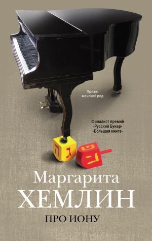 Хемлин Маргарита - Про Иону