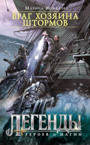 Комарова Марина - Враг хозяина штормов