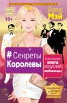 Мэй Алекс - #Секреты Королевы. Настольная книга искусной любовницы