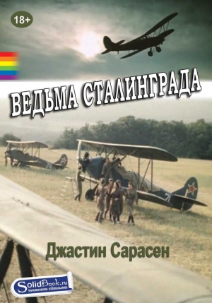 Сарасен Джастин - Ведьма Сталинграда