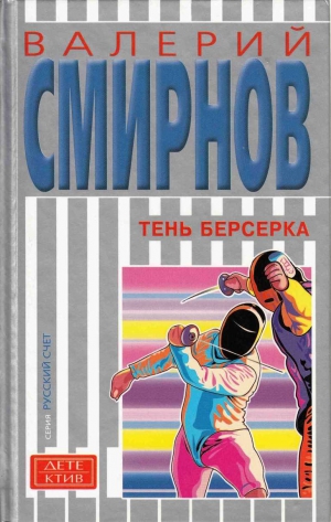 Смирнов Валерий - Тень берсерка