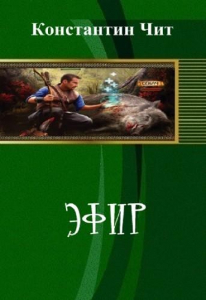 Читатель Константин - Эфир