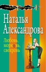 Александрова Наталья - Любовь, морковь, свекровь