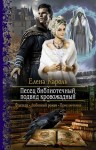 Кароль Елена - Песец библиотечный, подвид кровожадный