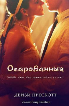 Прескотт Дейзи - Очарованный