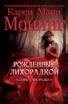 Монинг Карен - Рожденные лихорадкой (ЛП)