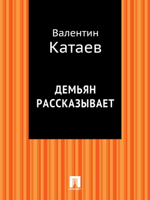 Катаев Валентин - Демьян рассказывает