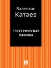 Катаев Валентин - Электрическая машина