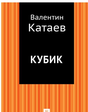 Катаев Валентин - Кубик