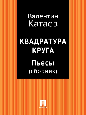 Катаев Валентин - Квадратура круга. Пьесы