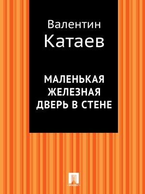 Катаев Валентин - Маленькая железная дверь в стене