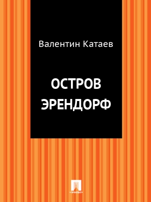 Катаев Валентин - Остров Эрендорф