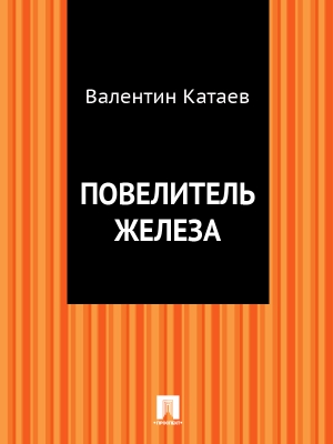 Катаев Валентин - Повелитель железа