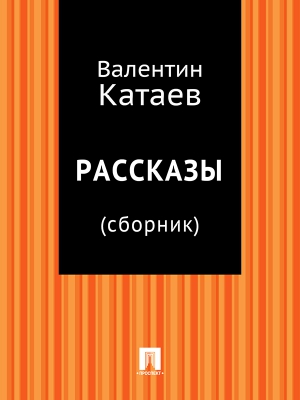 Катаев Валентин - Рассказы