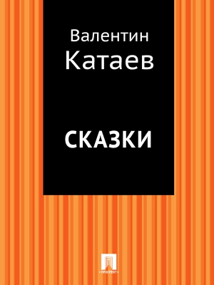 Катаев Валентин - Сказки