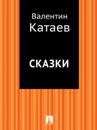 Сказки