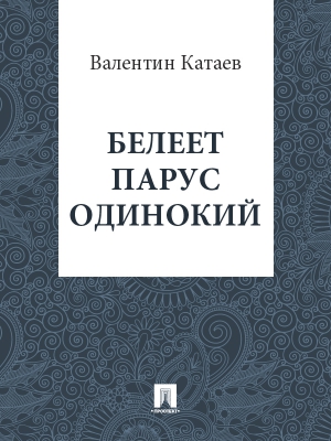 Катаев Валентин - Белеет парус одинокий