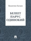 Катаев Валентин - Белеет парус одинокий