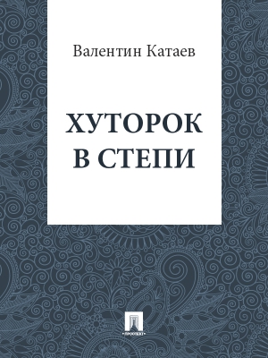 Катаев Валентин - Хуторок в степи