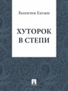 Катаев Валентин - Хуторок в степи