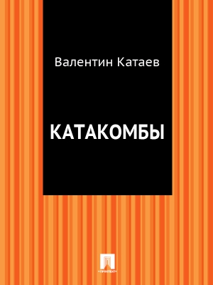 Катаев Валентин - Катакомбы