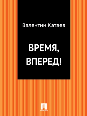 Катаев Валентин - Время, вперед!