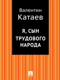 Я, сын трудового народа