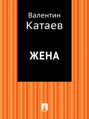 Катаев Валентин - Жена