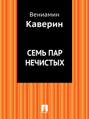 Каверин Вениамин - Семь пар нечистых