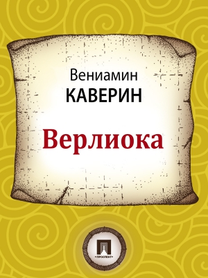 Каверин Вениамин - Верлиока