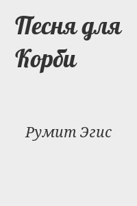Румит Эгис - Песня для Корби