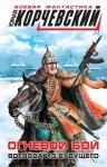 Корчевский Юрий - Огневой бой. Воевода из будущего (цикл "Атаман", книги 5-6)