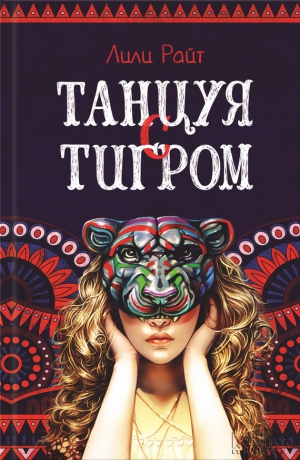 Райт Лили - Танцуя с тигром
