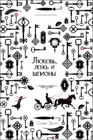 Энсти Сидни - Любовь, ложь и шпионы