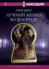 Диас Лина - Лучший жених во Флориде