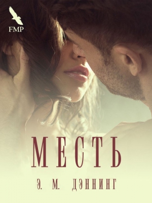 Дэннинг Э. - Месть (ЛП)