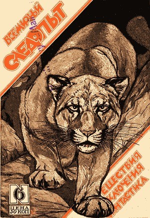 Лихачев Дмитрий, Беляев Александр, Робертс Чарлз, Лебедев Николай, Наумов Г., Амундсен Руал, Саркизов-Серазини Иван, Фург кап., Тютрюмов Леонид, Константинов Н., Горкин И., Сатинский Владимир, Журнал «Всемирный следопыт» - Всемирный следопыт, 1926 № 06