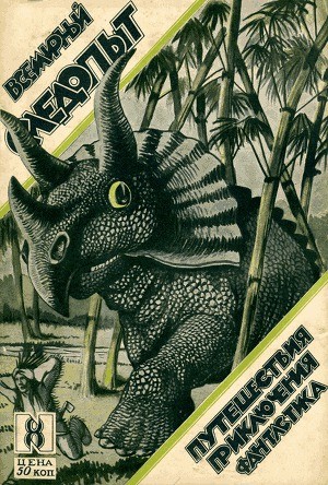 Ренар Морис, Козлов Петр, Афанасьев Василий, Майер Чарльз, Нансен Фритьоф, Бакланов Сергей, Саркизов-Серазини Иван, Журнал «Всемирный следопыт», Нюландер Джон, ле-Гоффик Шарль - Всемирный следопыт, 1926 № 08